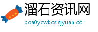 溜石资讯网